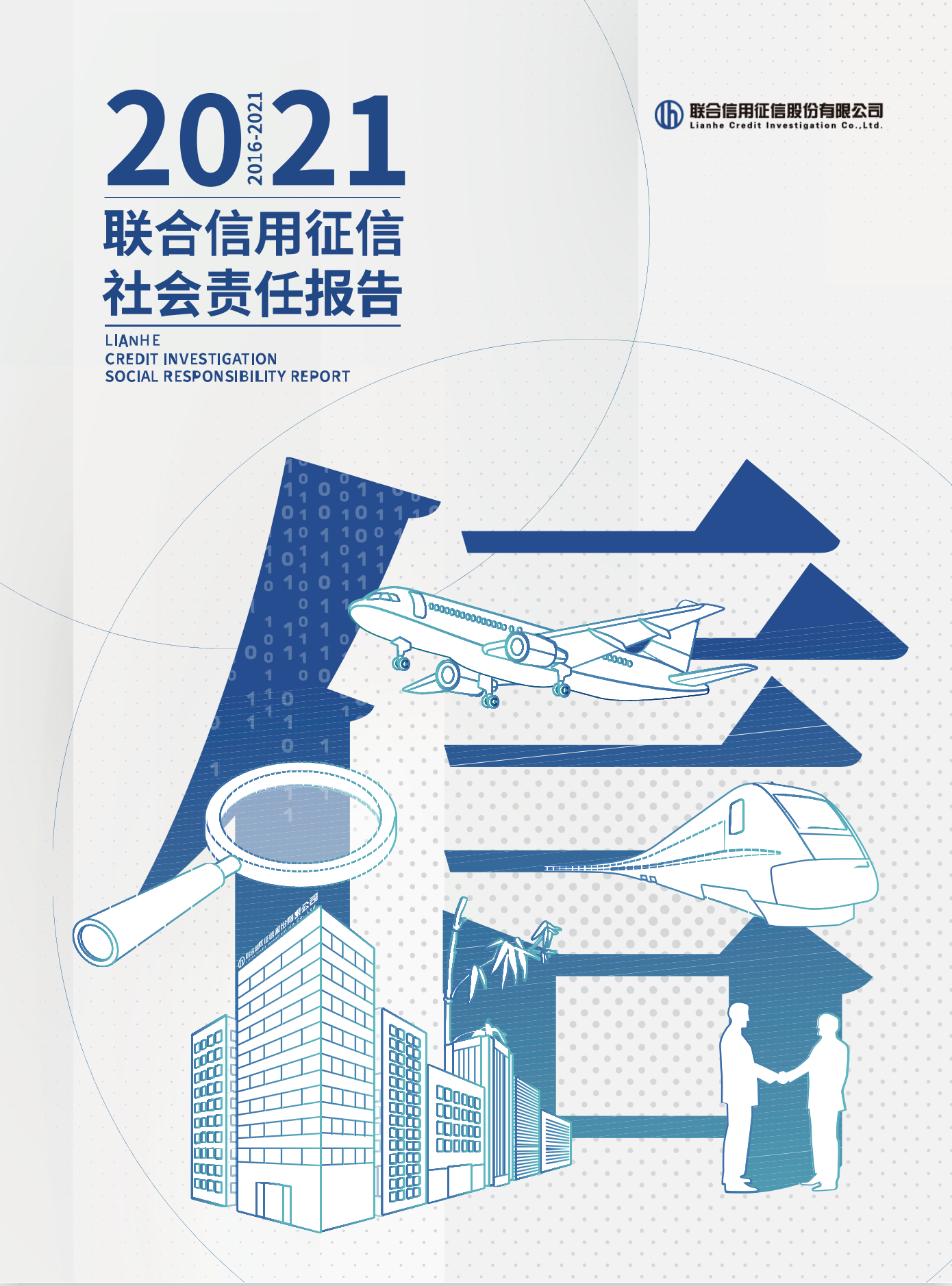 2021聯(lián)合信用征信社會(huì)責(zé)任報(bào)告